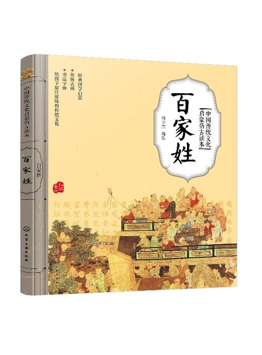 中国传统文化启蒙仿古读本 百家姓 国学启蒙 经典国学启蒙 传统古画 书法字体 给孩子原汁原味的传统文化 扫码看听 儿童启蒙读物 商品图0