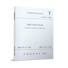 健康小镇评价标准 T/ASC 12—2020