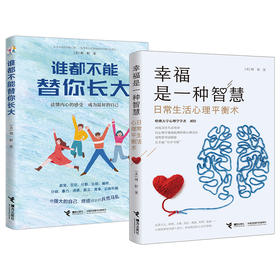 【全2册】谁都不能替你长大+幸福是一种智慧