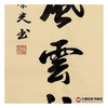 侯志明《源远流长》68*138cm/34*138cm 山水中堂作品 玄关挂画 商品缩略图7