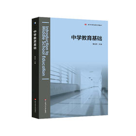 中学教育基础 郑金洲 基于标准的教师教育教材 正版