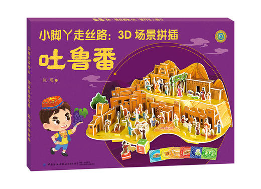 小脚丫走丝路：3D场景拼插·吐鲁番 [3-6岁] 商品图0