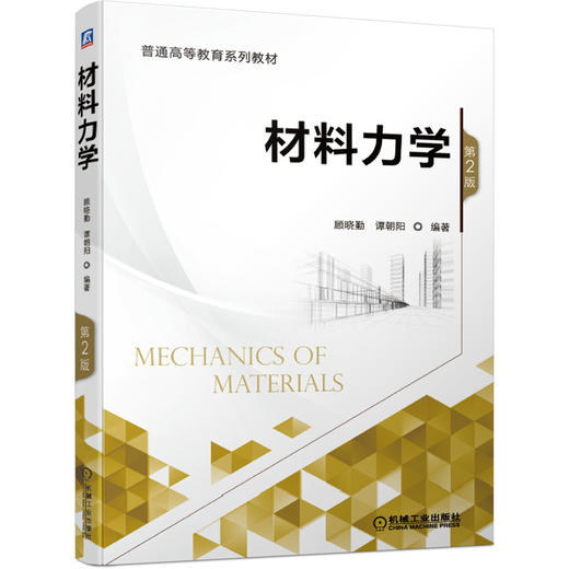 材料力学 *2版 商品图0