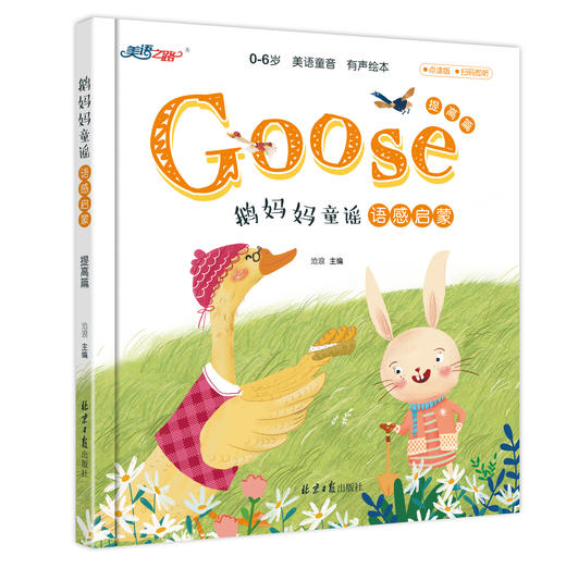 鹅妈妈童谣——提高篇 商品图0
