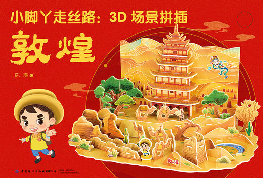 小脚丫走丝路：3D场景拼插·敦煌 [3-6岁] 商品图1