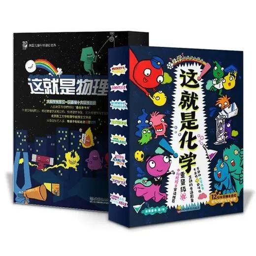 美国经典科学启蒙全书 这就是化学（全8册）+这就是物理（全10册）5-12岁 看漫画 学化学 化学启蒙就是这么简单 商品图1