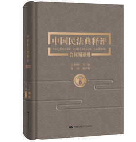 中国民法典释评•合同编通则