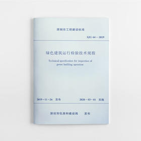 绿色建筑运行检验技术规程