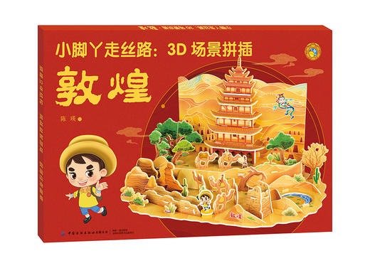 小脚丫走丝路：3D场景拼插·敦煌 [3-6岁] 商品图0