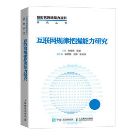 互联网规律把握能力研究 传媒 互联网研究 互联网媒体研究 互联网传播 网络舆论