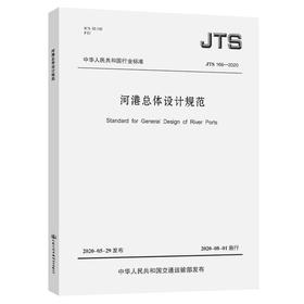 河港总体设计规范JTS166-2020
