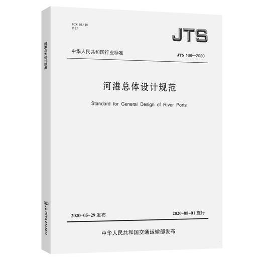 河港总体设计规范JTS166-2020 商品图0
