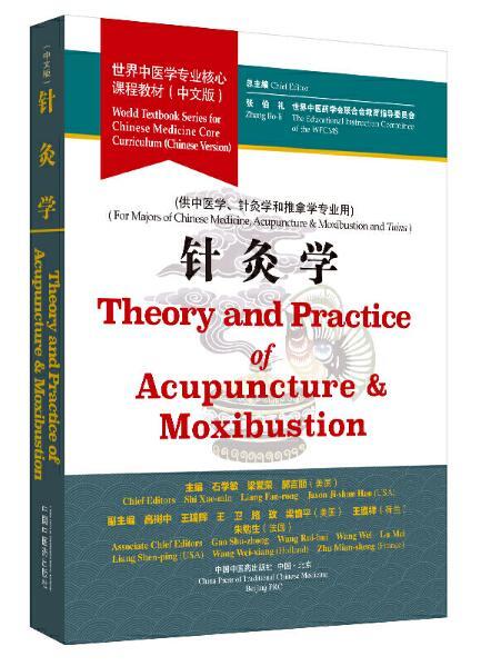 针灸学——世界中医学专业核心课程教材 商品图0
