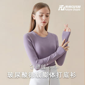【爆单，5天内发货 一触升温 玻尿酸润肤】FutureUtopia玻尿酸德绒膨体女士打底衫/保暖内衣德绒发热纤维 锁温蓄能 添加玻尿酸 轻肤超细绒毛 去菌圆领款半高领款 未来乌托邦