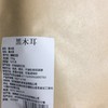 【福利购】黑木耳150g 肉厚圆润 营养丰富 商品缩略图1