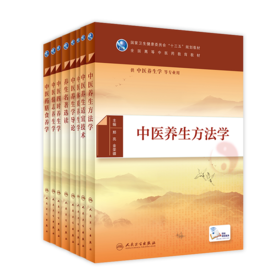 【预售】中医养生学专业教材