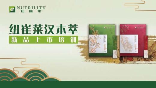 纽崔莱汉本萃专家讲座 商品图0