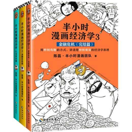 半小时漫画经济学（3册） 商品图1