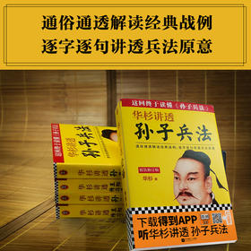 华杉讲透《孙子兵法》无签名