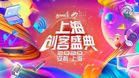 上海群创客盛典-速来围观