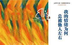 第五十期：《我的情绪为何总被他人左右》