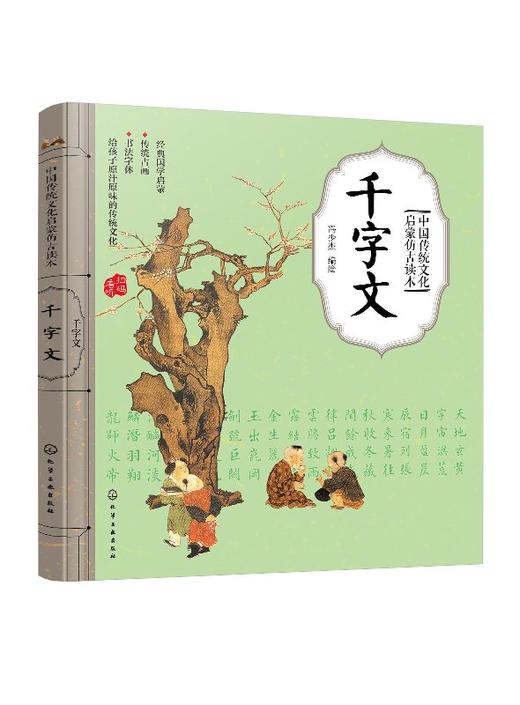 中国传统文化启蒙仿古读本 千字文 国学启蒙 经典国学启蒙 传统古画 书法字体 给孩子原汁原味的传统文化 扫码看听 儿童启蒙读物 商品图0
