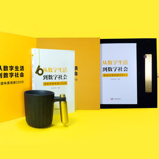 《从数字生活到数字社会》礼盒套装 商品图0