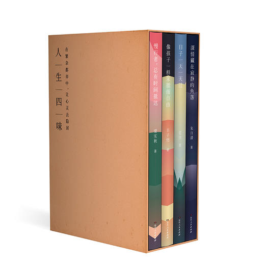 人生四味套装 | 湖南人民出版社 商品图0