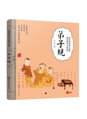 中国传统文化启蒙仿古读本 弟子规 国学启蒙 经典国学启蒙 传统古画 书法字体 给孩子原汁原味的传统文化 扫码看听 儿童启蒙读物