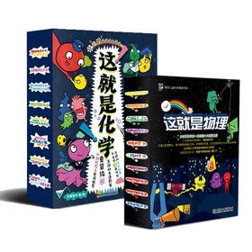 美国经典科学启蒙全书 这就是化学（全8册）+这就是物理（全10册）5-12岁 看漫画 学化学 化学启蒙就是这么简单