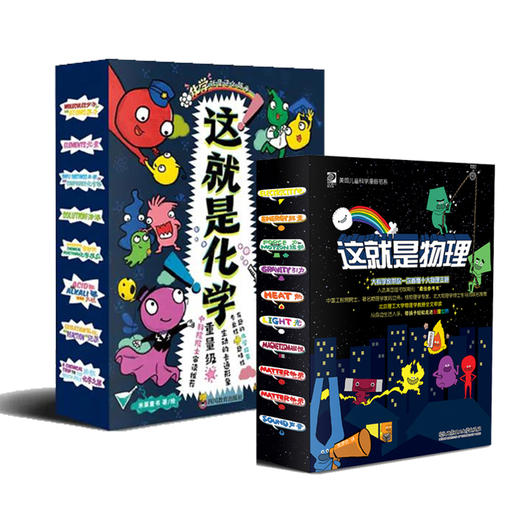美国经典科学启蒙全书 这就是化学（全8册）+这就是物理（全10册）5-12岁 看漫画 学化学 化学启蒙就是这么简单 商品图0