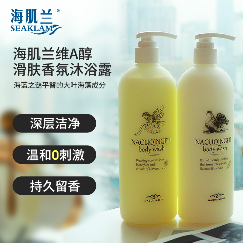 推荐海肌兰烟酰胺亮肤香氛沐浴露维a醇滑肤香氛沐浴露