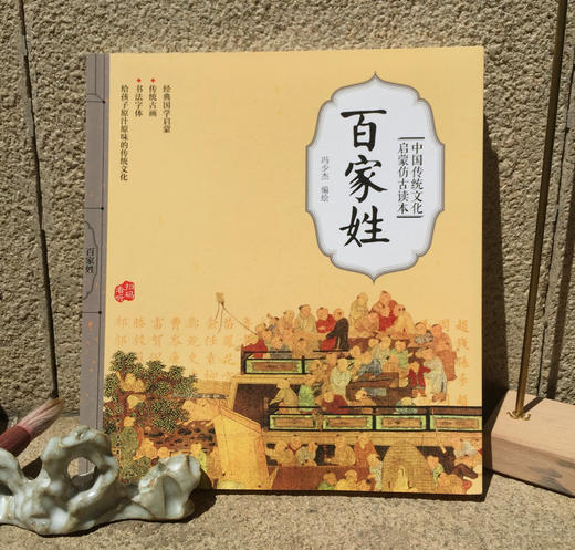 中国传统文化启蒙仿古读本 百家姓 国学启蒙 经典国学启蒙 传统古画 书法字体 给孩子原汁原味的传统文化 扫码看听 儿童启蒙读物 商品图2
