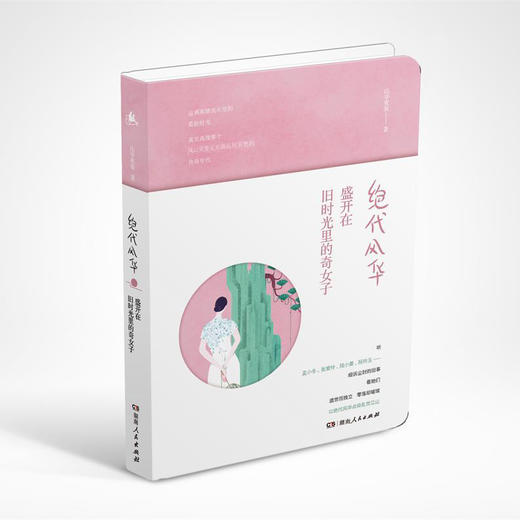 《绝代风华：盛开在旧时光里的奇女子》 | 湖南人民出版社 商品图0