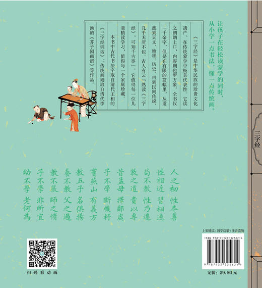 中国传统文化启蒙仿古读本 三字经  国学启蒙 经典国学启蒙 传统古画 书法字体 给孩子原汁原味的传统文化 扫码看听 儿童启蒙读物 商品图1