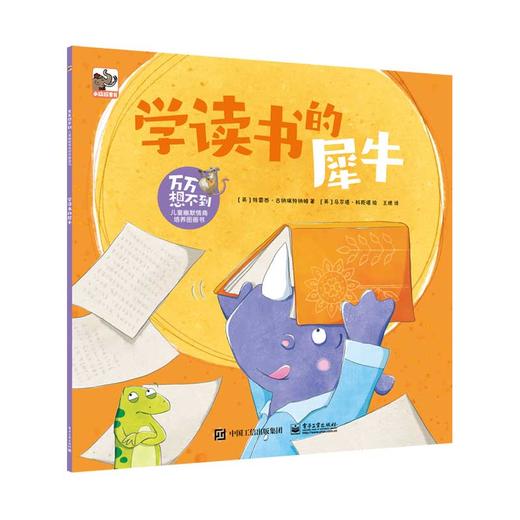 万万想不到 （全8册）3岁+ 儿童幽默情商性格培养图画书  激发儿童大脑活力创造性思维 商品图2