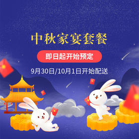 中秋家宴【半成品】套餐（预售）省事省力，1小时搞定一桌菜！