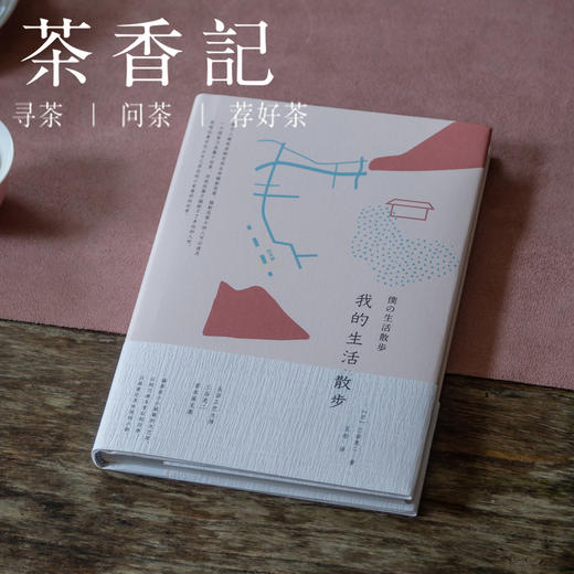 茶香记《我的生活散步》 三谷龙二 生活工艺大师 画文集 艺术生活 中国美术学院出版社 商品图0