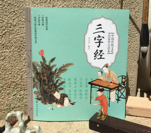 中国传统文化启蒙仿古读本 三字经  国学启蒙 经典国学启蒙 传统古画 书法字体 给孩子原汁原味的传统文化 扫码看听 儿童启蒙读物 商品图2