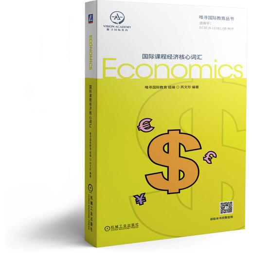 国际课程经济核心词汇 商品图0