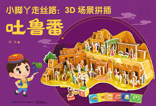 小脚丫走丝路：3D场景拼插·吐鲁番 [3-6岁] 商品图1