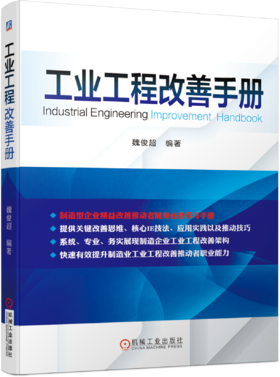 工业工程改善手册