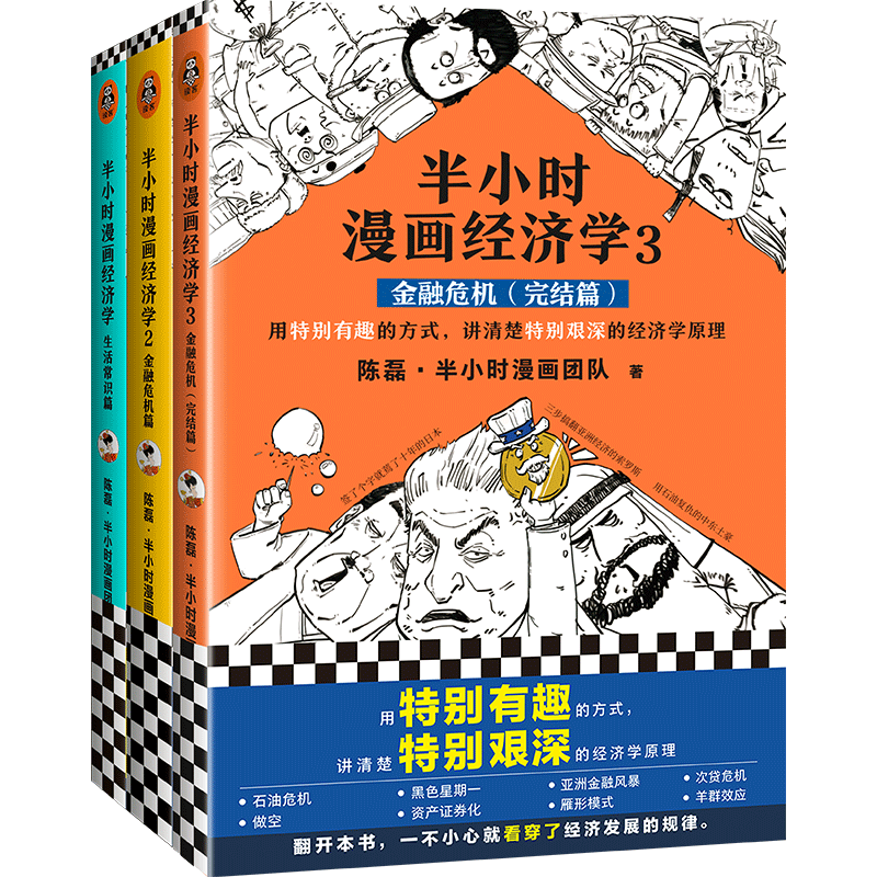 半小时漫画经济学（3册）