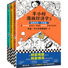 半小时漫画经济学（3册）