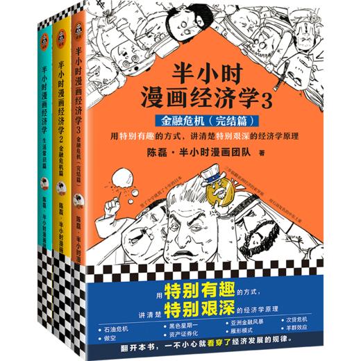 半小时漫画经济学（3册） 商品图0