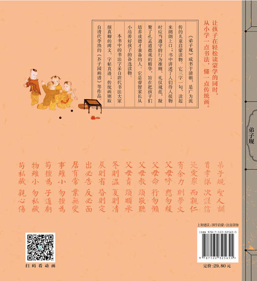 中国传统文化启蒙仿古读本 弟子规 国学启蒙 经典国学启蒙 传统古画 书法字体 给孩子原汁原味的传统文化 扫码看听 儿童启蒙读物 商品图1