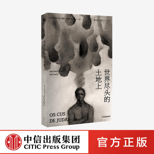 世界尽头的土地上 安东尼奥·洛博·安图内斯 著   葡语文坛双子星 文学 戏剧 战争 自传性 中信出版社图书 正版 商品图0