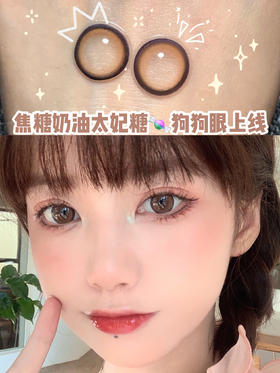  爱了✨我又get到了一款巨可爱的美瞳‼️