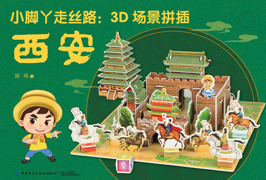 小脚丫走丝路：3D场景拼插·西安 [3-6岁] 商品图1