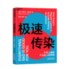 湛庐┃极速传染 史蒂文·约翰逊 商品缩略图0
